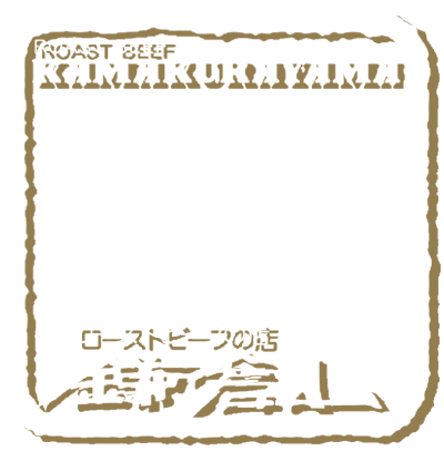 ローストビーフの店 鎌倉山 ロゴ