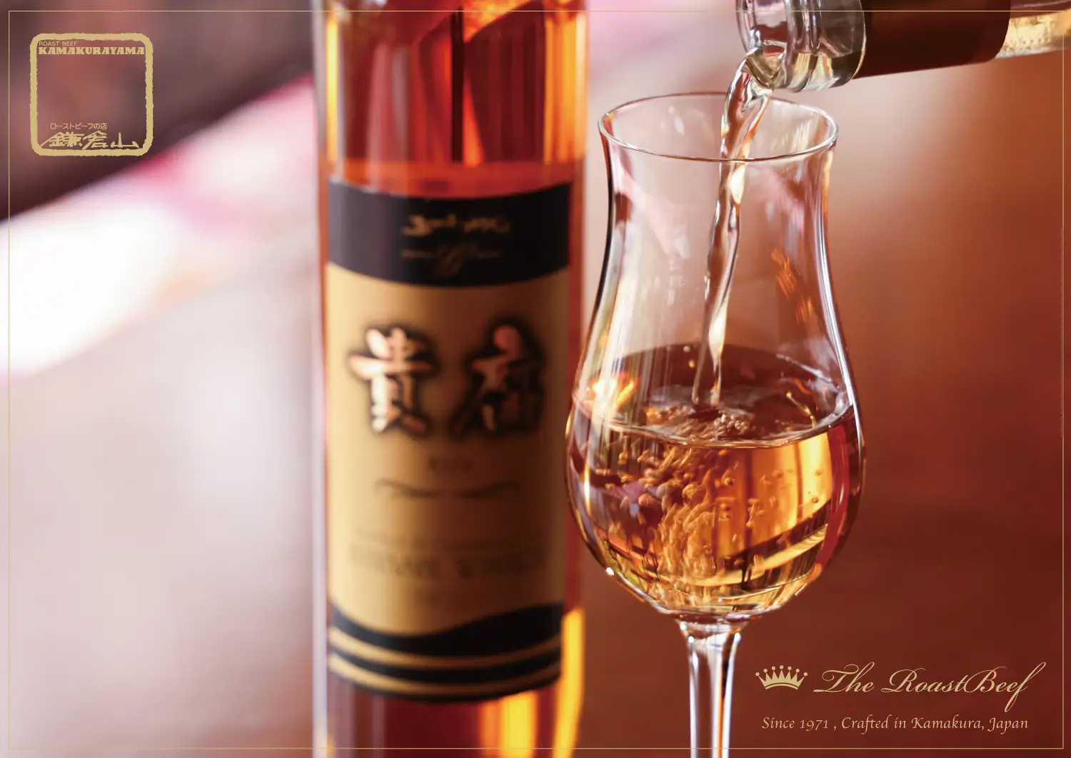ローストビーフの店 鎌倉山 貴腐ワイン