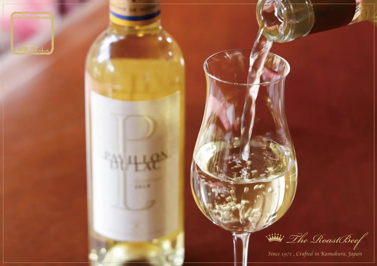 ローストビーフの店 鎌倉山 貴腐ワイン