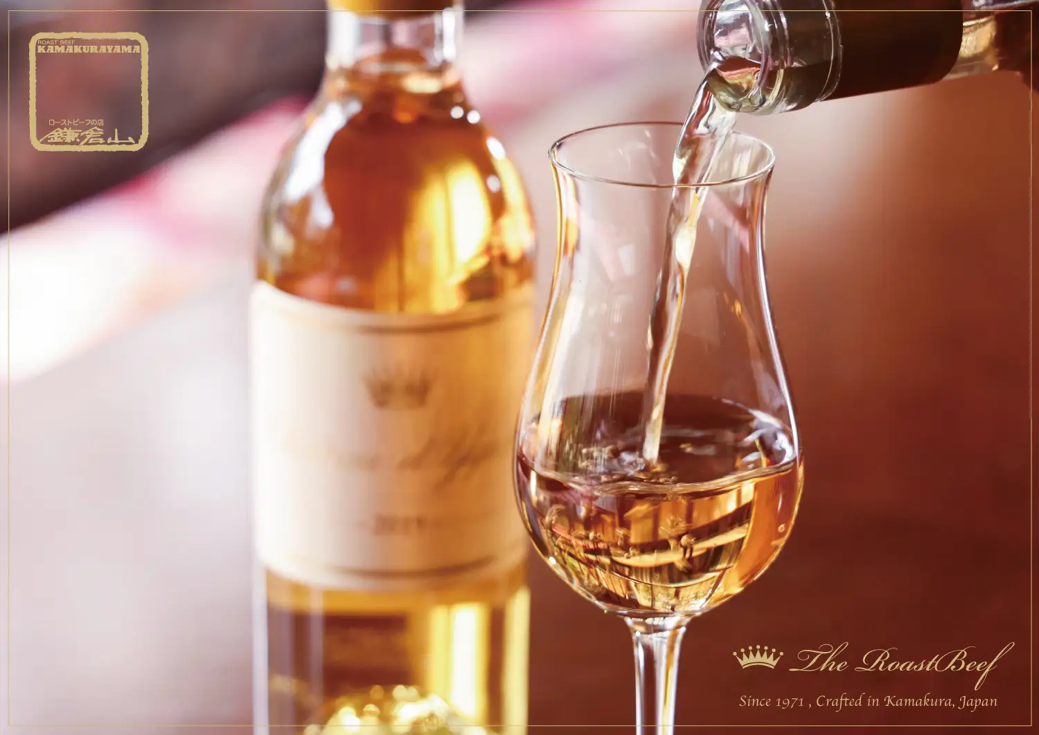 ローストビーフの店 鎌倉山 貴腐ワイン