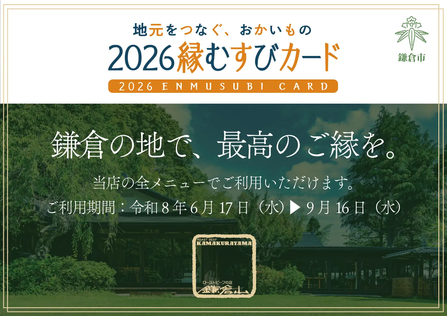 ローストビーフの店 鎌倉山 本店 キャンペーン