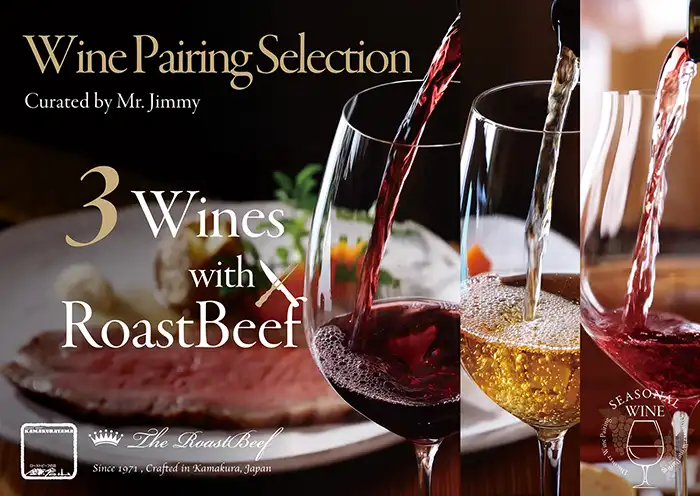 ワインペアリングセレクション｜ローストビーフの店 鎌倉山 横浜スカイ