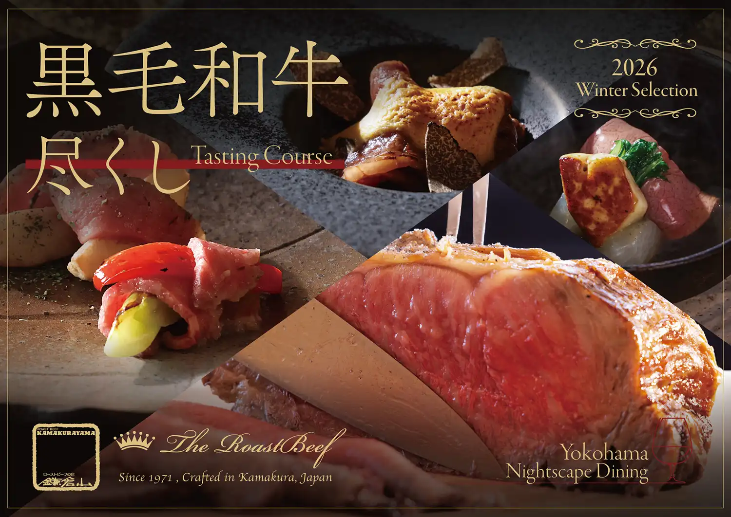 ローストビーフ店 鎌倉山 横浜スカイビル店 2026 冬限定コース