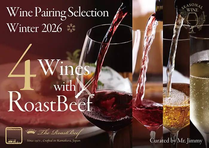 ワインペアリングセレクション winter 2026｜ローストビーフの店 鎌倉