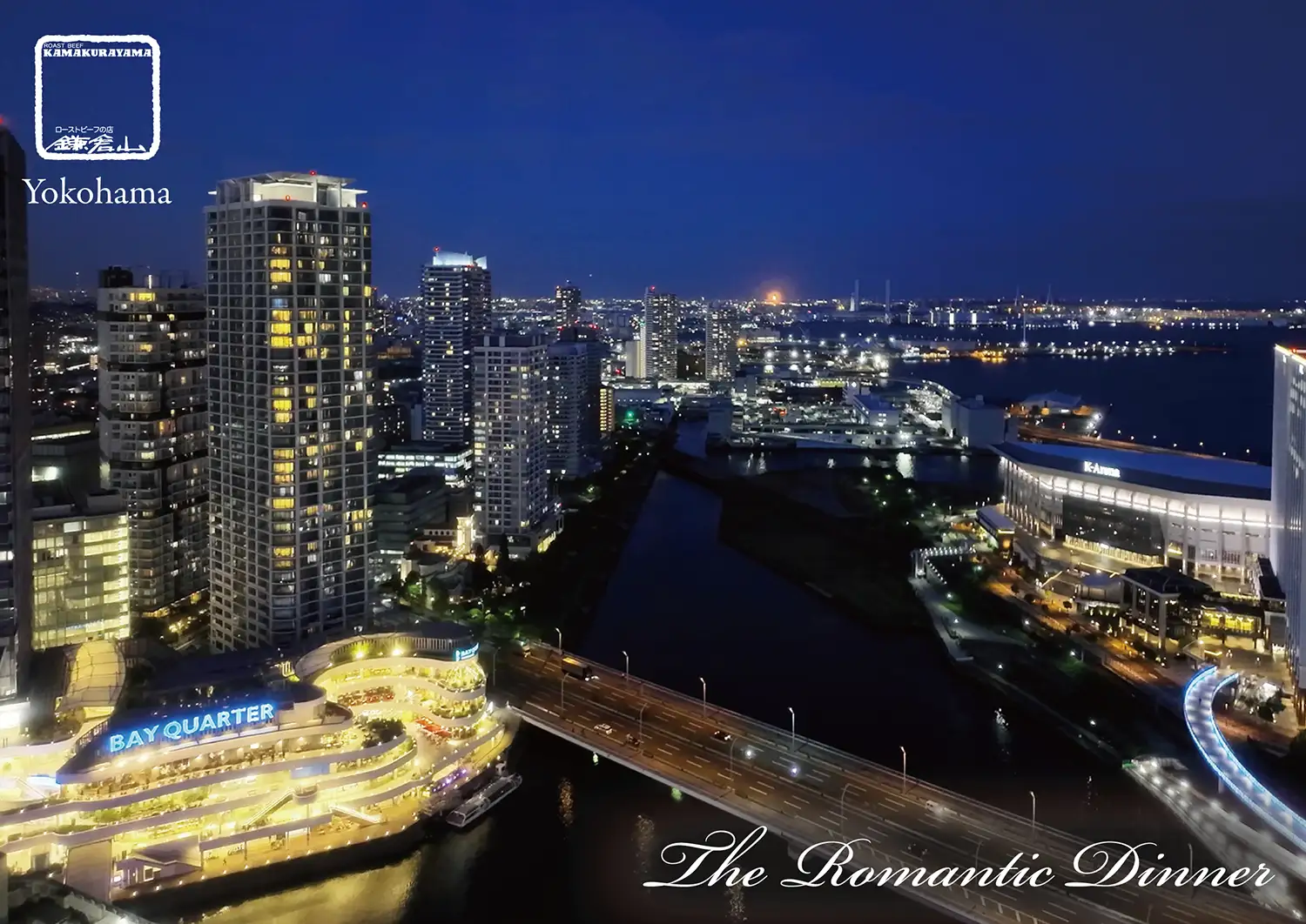 ローストビーフ店 鎌倉山 横浜スカイビル店 夜景